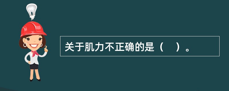 关于肌力不正确的是（　）。