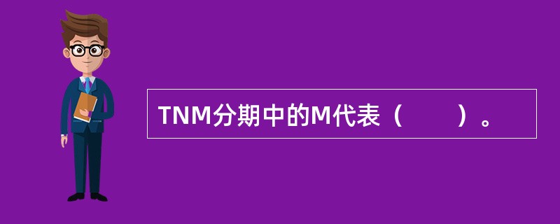 TNM分期中的M代表（　　）。