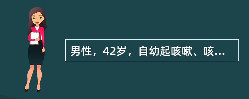 男性，42岁，自幼起咳嗽、咳痰、喘息，多为受凉后发作，静滴“青霉素”可缓解，10～20岁无发作，20岁后又有1次大发作，发作时大汗淋漓、全身发紫、端坐不能平卧，肺部可闻及哮鸣音，静脉推注“氨茶碱、地塞