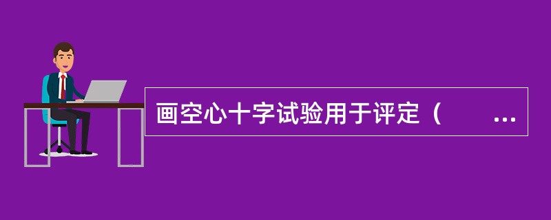 画空心十字试验用于评定（　　）。