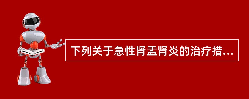 下列关于急性肾盂肾炎的治疗措施，不正确的是（　）。