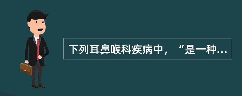 下列耳鼻喉科疾病中，“是一种非特异性急性炎症。主要致病菌为乙型溶血性链球菌、葡萄球菌、肺炎双球菌”为（　）。