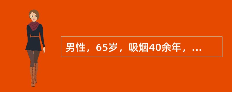 男性，65岁，吸烟40余年，慢性咳嗽，咳痰20余年。近2年来劳累时有气急。查体：两肺呼吸音减弱，肺下界下移，两肺底有细小湿啰音。最可能的诊断是（　）。