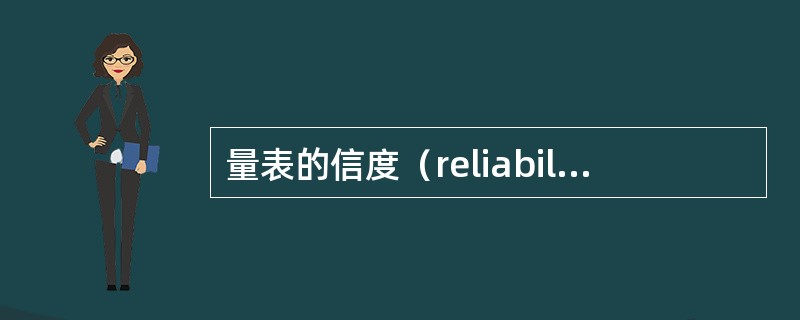 量表的信度（reliability）是指（　）。