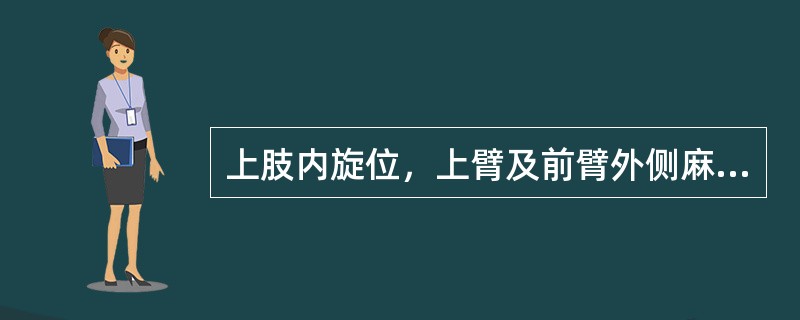 上肢内旋位，上臂及前臂外侧麻木（　）。