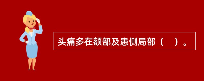 头痛多在额部及患侧局部（　）。