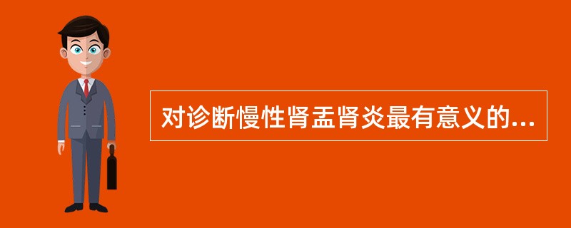 对诊断慢性肾盂肾炎最有意义的是（　）。