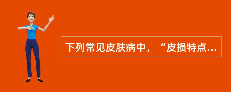 下列常见皮肤病中，“皮损特点为数群，由丘疹、丘疱疹及水疱组成，水疱内容清亮、混浊或血性”属于（　）。