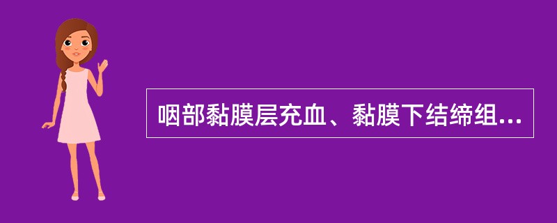 咽部黏膜层充血、黏膜下结缔组织及淋巴组织增生，黏液腺肥大，分泌亢进等病理改变可见于下列哪种疾病？（　）