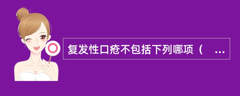 复发性口疮不包括下列哪项（　）。