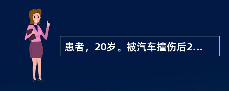 患者，20岁。被汽车撞伤后2小时来诊，查体：一般情况好，左小腿可见长<p></p><p class="MsoNormal ">约8cm创口，胫骨