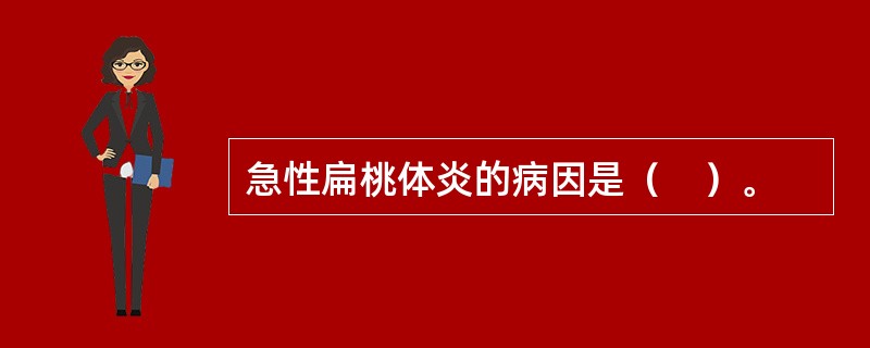 急性扁桃体炎的病因是（　）。
