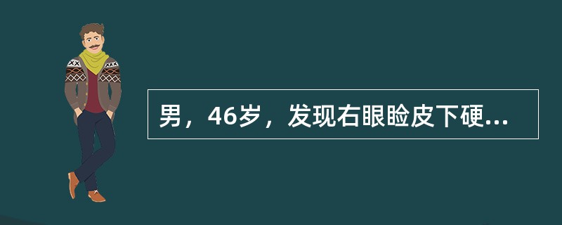 男，46岁，发现右眼睑皮下硬结半月余，自觉无明显不适。检查：右眼视力正常，眼睑皮肤稍隆起，眼睑皮下可触及一黄豆大圆形肿块，边界清楚，与皮肤无粘连，无明显压痛，局部睑结膜暗红色充血，余无异常发现。可能性