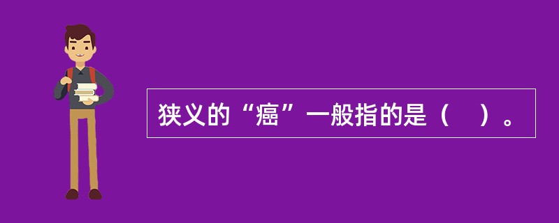 狭义的“癌”一般指的是（　）。