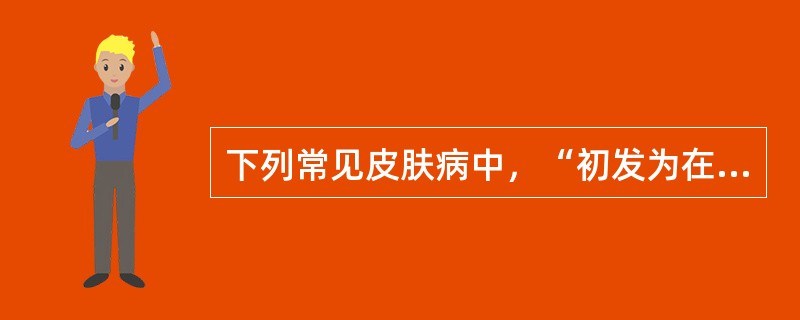 下列常见皮肤病中，“初发为在躯干或四肢发生一个玫瑰色圆形或椭圆形斑覆白色或浅黄色细糠状鳞屑，称为‘母斑’。继母斑之后陆续发生多数甲盖大小、卵圆形、色淡红、边缘有项圈样脱屑，皮损长轴与皮纹走行一致”属于
