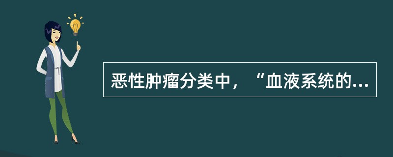 恶性肿瘤分类中，“血液系统的恶性肿瘤”属于（　）。