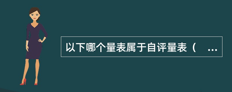 以下哪个量表属于自评量表（　）。