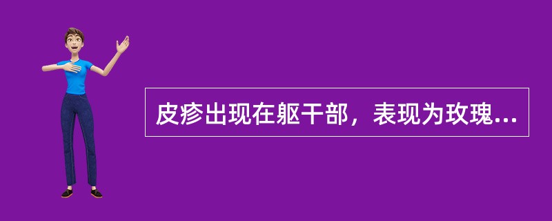 皮疹出现在躯干部，表现为玫瑰色圆形斑，皮损长轴与皮纹走行一致。此类皮疹见于（　）。