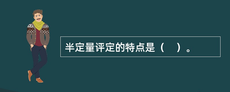 半定量评定的特点是（　）。