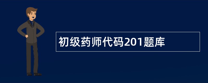 初级药师代码201题库