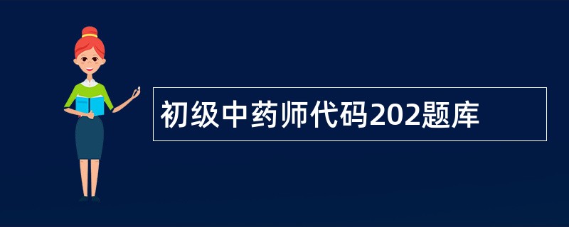 初级中药师代码202题库