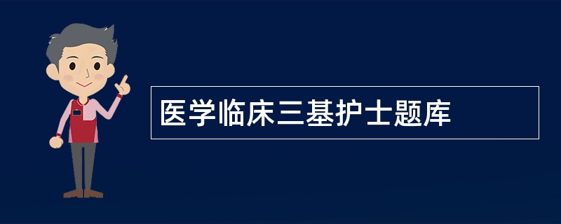 医学临床三基护士题库
