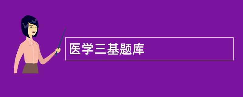 医学三基题库