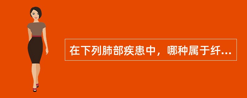 在下列肺部疾患中，哪种属于纤维素性炎