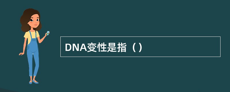 DNA变性是指（）