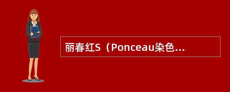 丽春红S（Ponceau染色液）染色胶原纤维显示（）