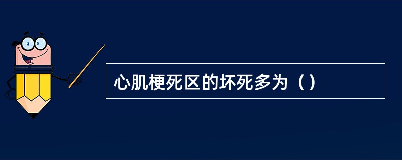 心肌梗死区的坏死多为（）