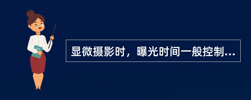 显微摄影时，曝光时间一般控制在多少范围