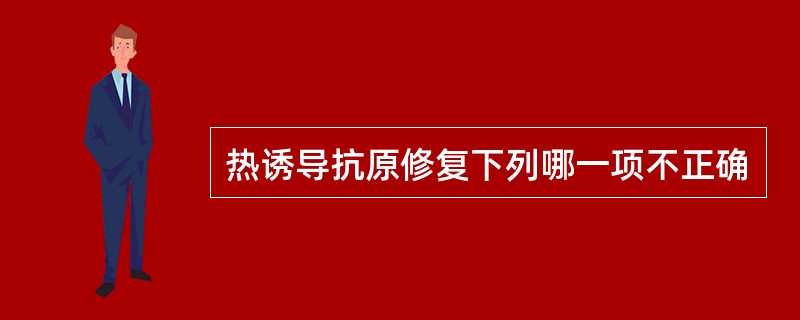 热诱导抗原修复下列哪一项不正确