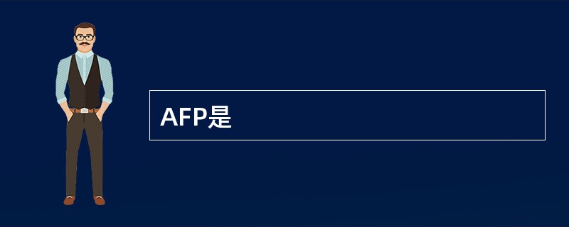AFP是
