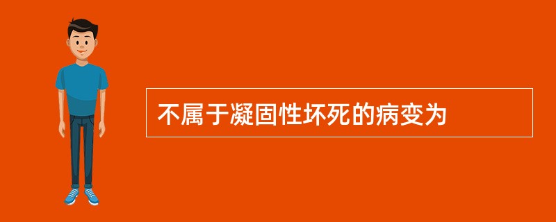 不属于凝固性坏死的病变为