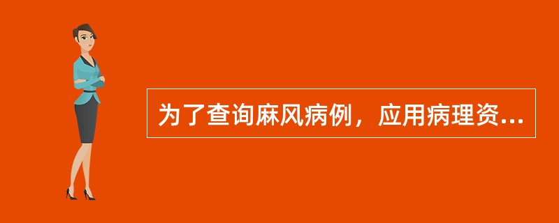 为了查询麻风病例，应用病理资料档案管理系统检索时，应使用的参数是（）