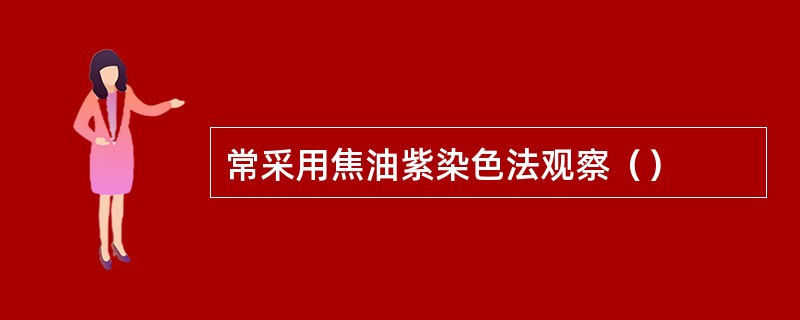 常采用焦油紫染色法观察（）