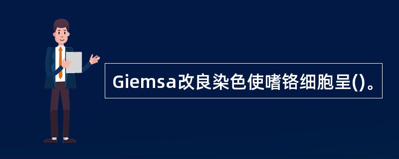 Giemsa改良染色使嗜铬细胞呈()。