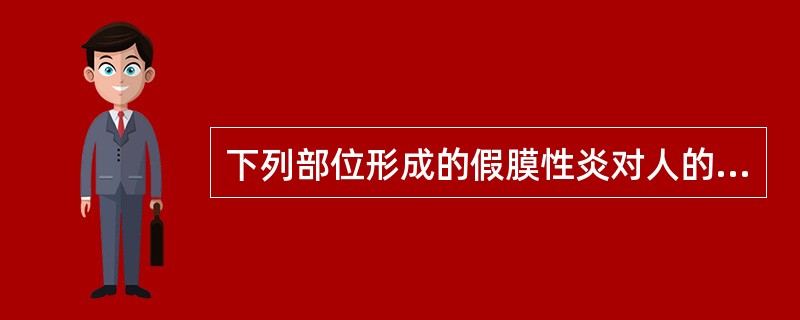 下列部位形成的假膜性炎对人的生命威胁性最大的是（）