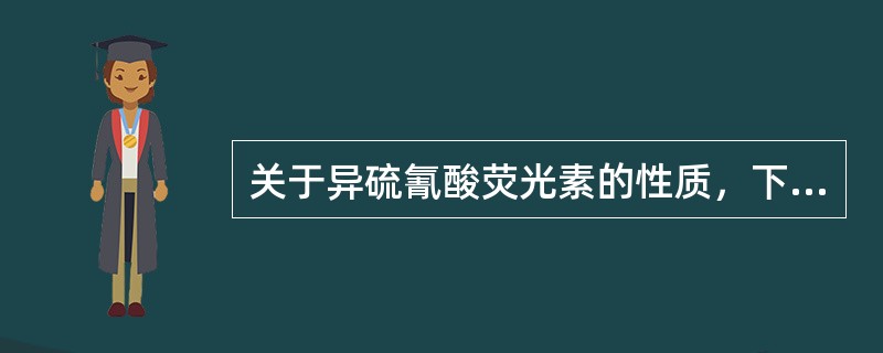 关于异硫氰酸荧光素的性质，下列哪一项是错误的