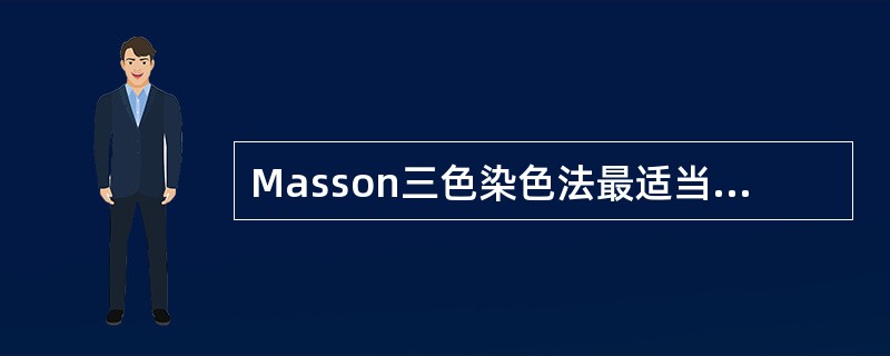 Masson三色染色法最适当的固定液是