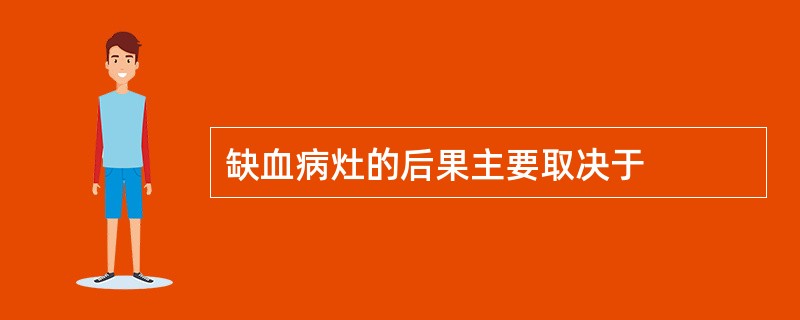 缺血病灶的后果主要取决于