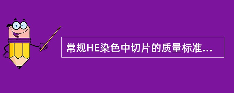 常规HE染色中切片的质量标准为（）