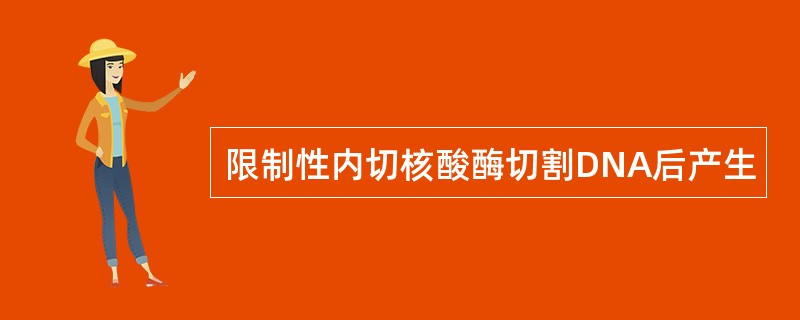 限制性内切核酸酶切割DNA后产生