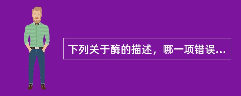 下列关于酶的描述，哪一项错误（）