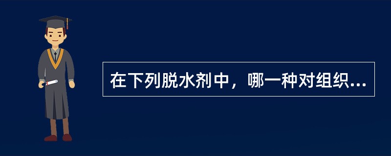 在下列脱水剂中，哪一种对组织的收缩最严重