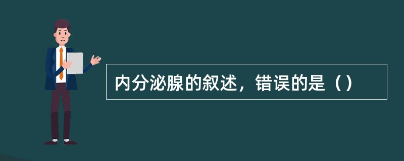 内分泌腺的叙述，错误的是（）