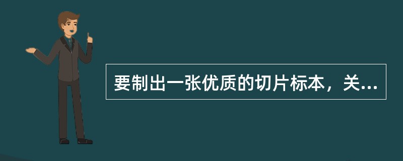 要制出一张优质的切片标本，关键是