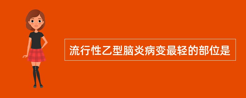 流行性乙型脑炎病变最轻的部位是