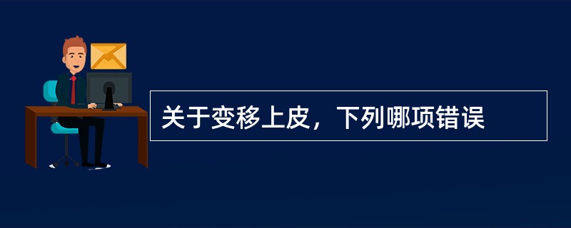 关于变移上皮，下列哪项错误